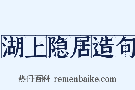 湖上隐居造句是什么意思的图片